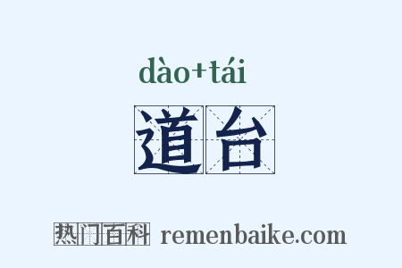 道台是什么意思的图片